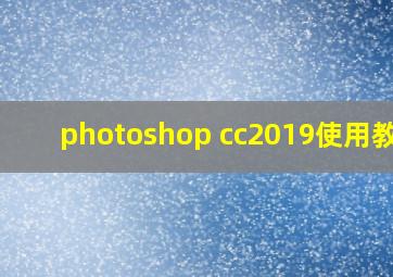 photoshop cc2019使用教程